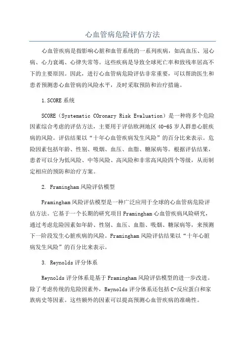 心血管病危险评估方法
