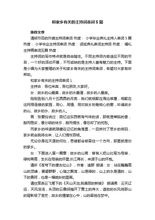 和家乡有关的主持词串词5篇