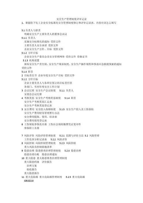 安全生产管理制度评审记录安全生产