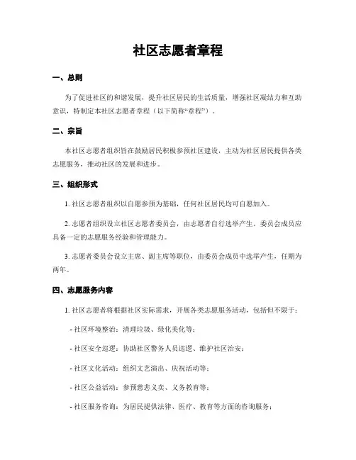 社区志愿者章程