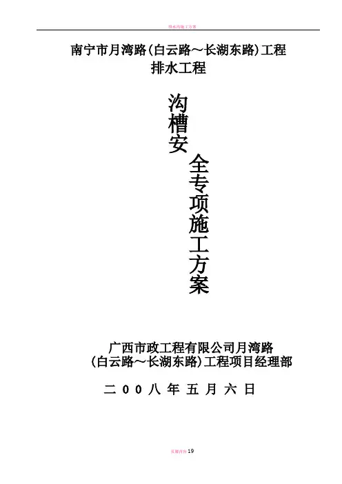 排水沟槽深基坑开挖专项安全施工方案