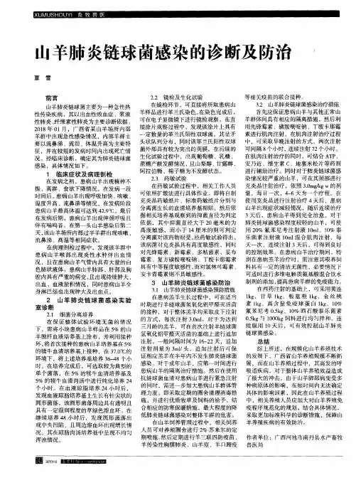 山羊肺炎链球菌感染的诊断及防治