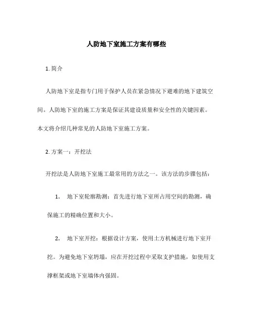 人防地下室施工方案有哪些