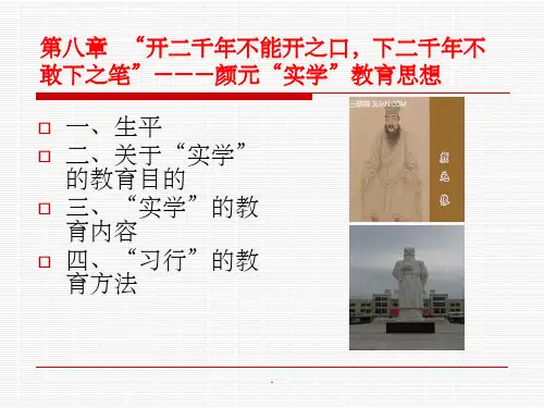 第九章 颜元教育思想ppt课件
