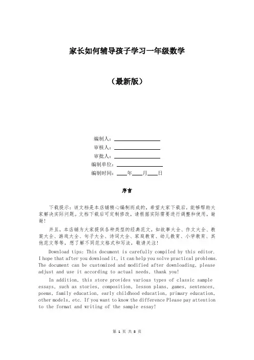 家长如何辅导孩子学习一年级数学