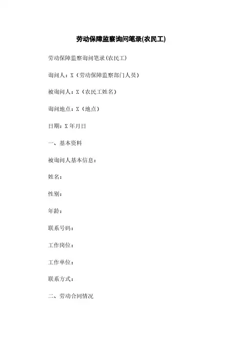 劳动保障监察询问笔录(农民工)