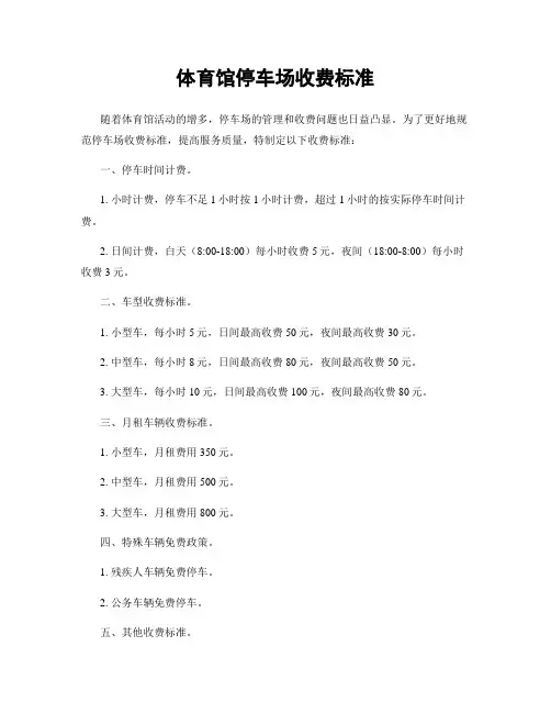 体育馆停车场收费标准