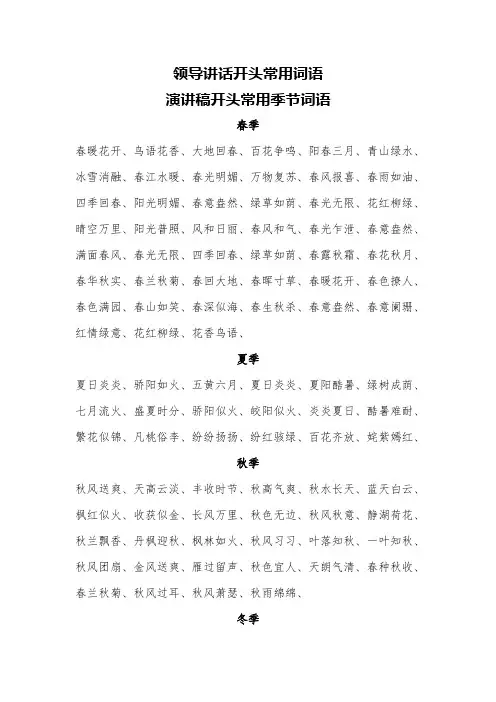 领导讲话稿开头常用词语季节 演讲稿开头月份常用词语
