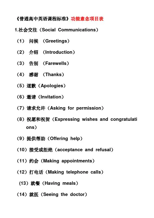 新课标功能意念及话题项目表