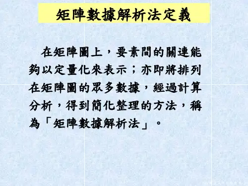 矩阵数据解析法