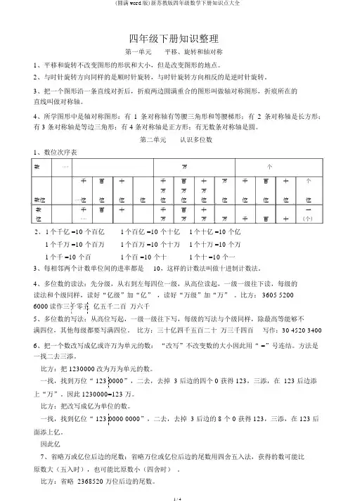(完整word版)新苏教版四年级数学下册知识点大全