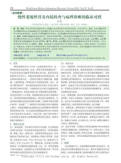 慢性萎缩性胃炎内镜检查与病理诊断的临床对照