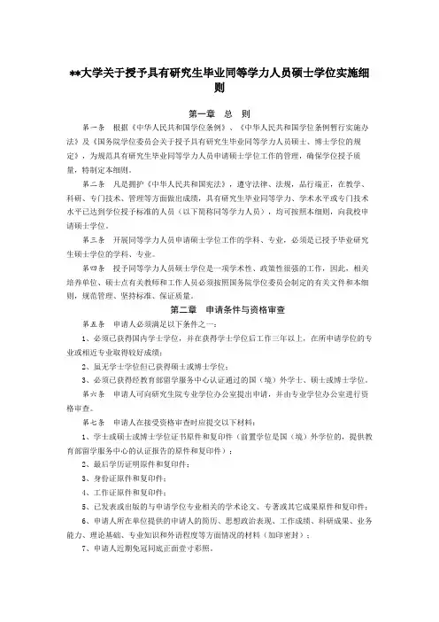南昌大学关于授予具有研究生毕业同等学力人员硕士学位实施细则【模板】
