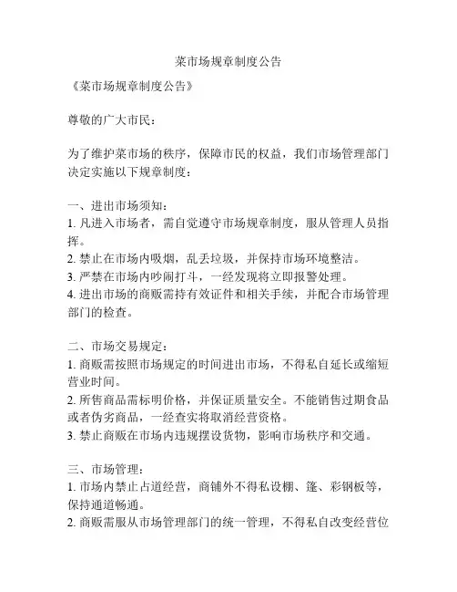 菜市场规章制度公告