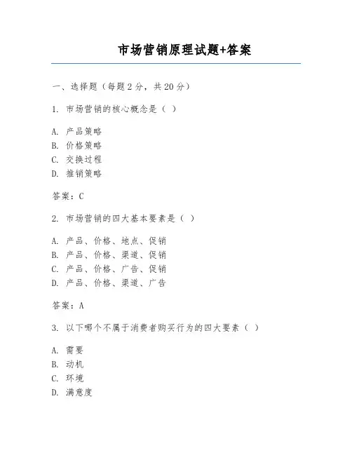 市场营销原理试题+答案