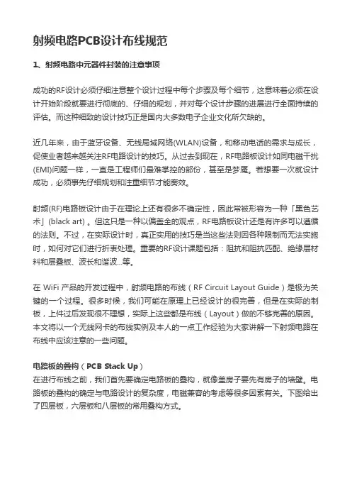 射频电路PCB设计布线规范