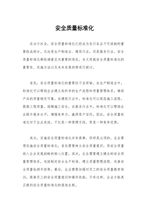安全质量标准化