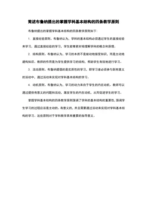 简述布鲁纳提出的掌握学科基本结构的四条教学原则