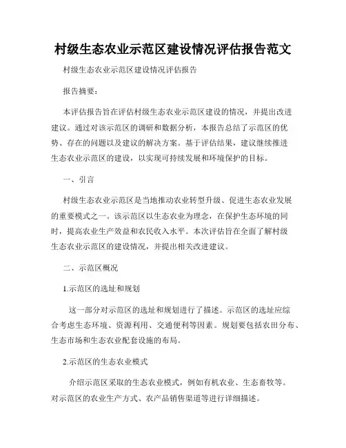 村级生态农业示范区建设情况评估报告范文