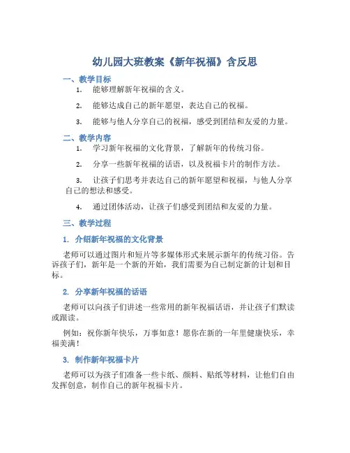 幼儿园大班教案《新年祝福》含反思