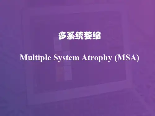 神经系统变性疾病——多系统萎缩