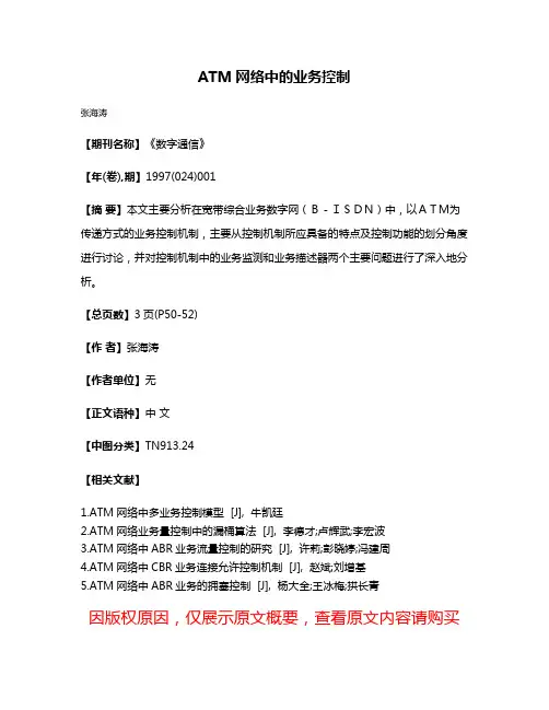 ATM网络中的业务控制