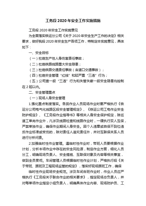 工务段2020年安全工作实施措施