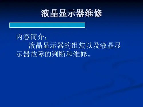 液晶显示器组装