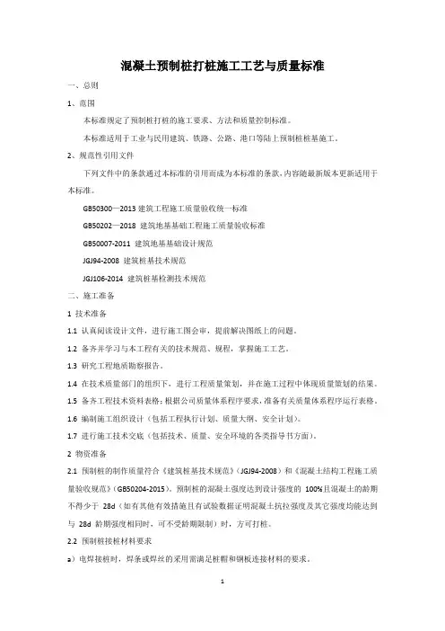 混凝土预制桩打桩施工工艺与质量标准