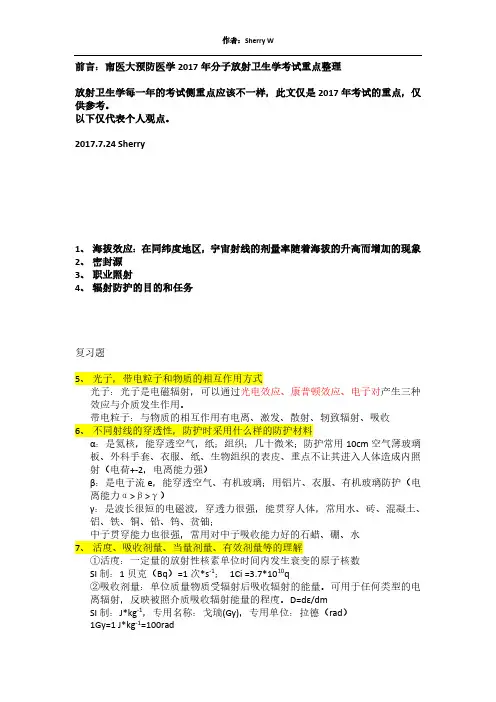 南医大 放射卫生学 考试重点及复习题