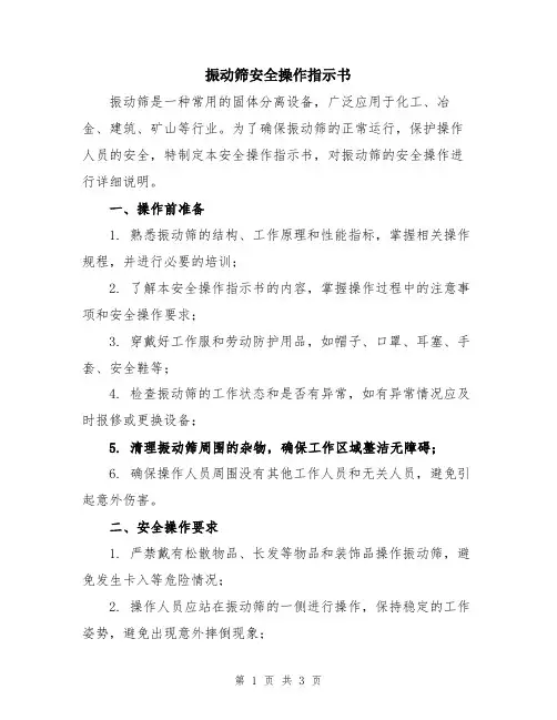 振动筛安全操作指示书