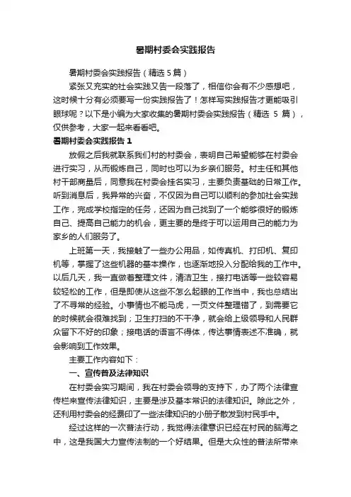 暑期村委会实践报告