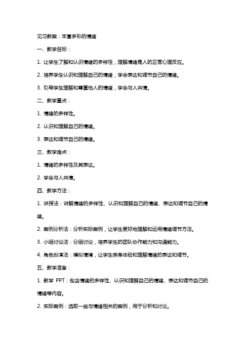 见习教案：丰富多彩的情绪