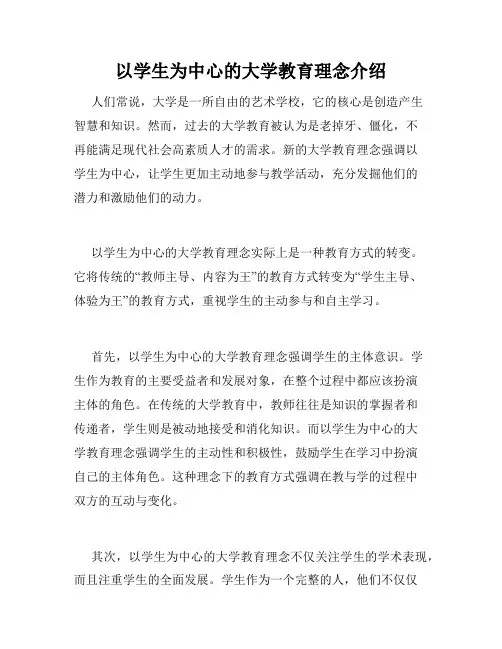 以学生为中心的大学教育理念介绍