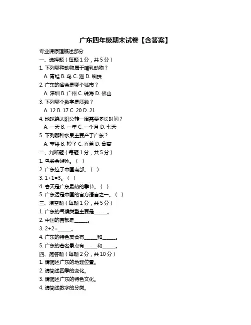 广东四年级期末试卷【含答案】