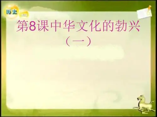 中华文化的勃兴(一)ppt16