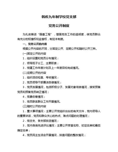 学校党务公开制度)