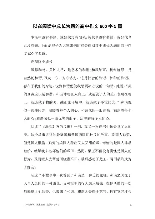 以在阅读中成长为题的高中作文600字5篇