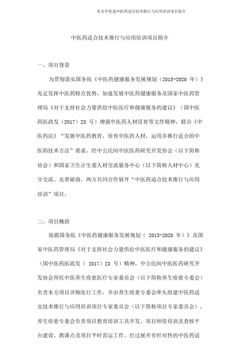 有关中医药适宜技术推广与应用培训项目简介