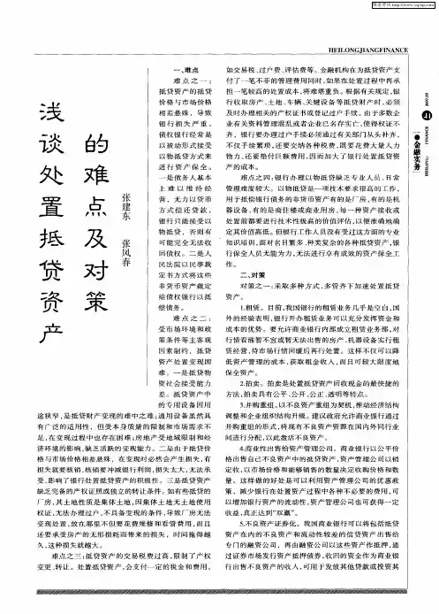 浅谈处置抵贷资产的难点及对策