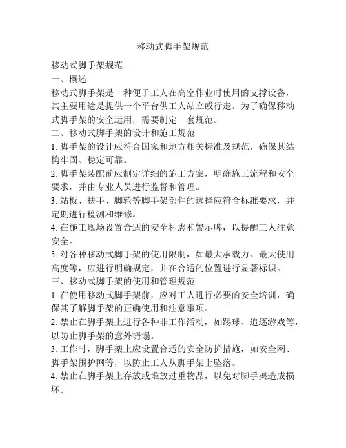 移动式脚手架规范