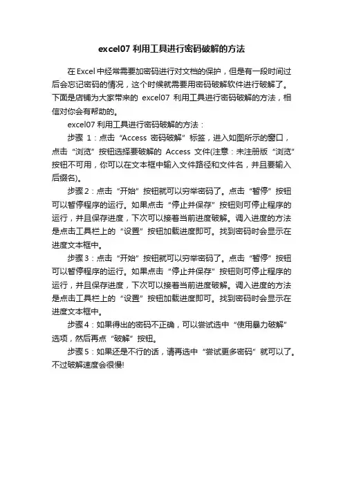 excel07利用工具进行密码破解的方法