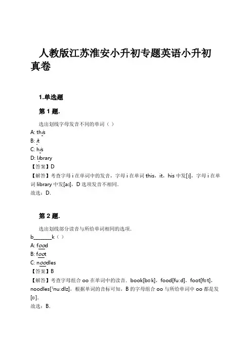 人教版江苏淮安小升初专题英语小升初真卷试卷及解析