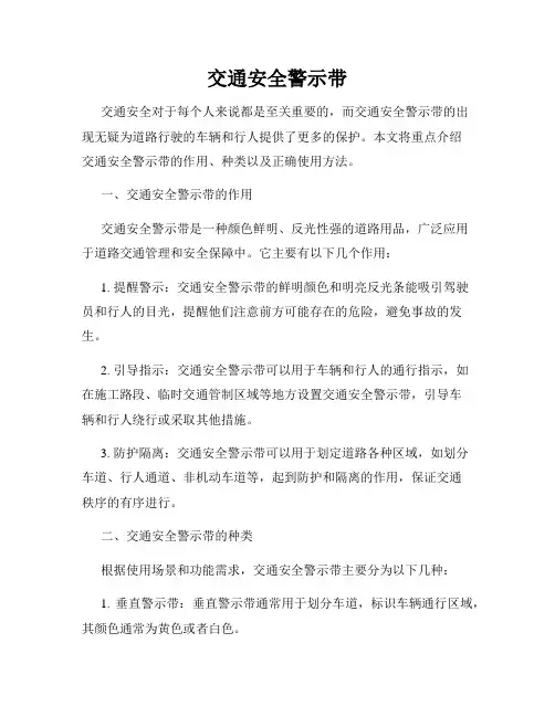 交通安全警示带