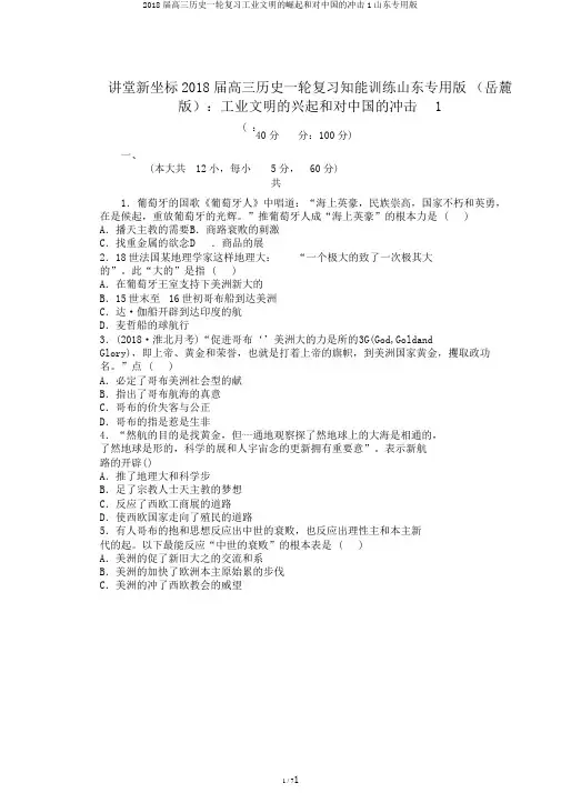 2018届高三历史一轮复习工业文明的崛起和对中国的冲击1山东专用版