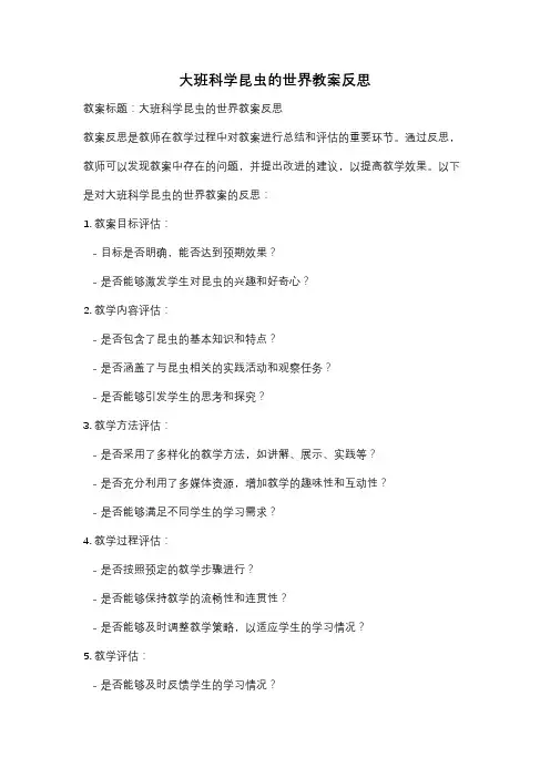 大班科学昆虫的世界教案反思