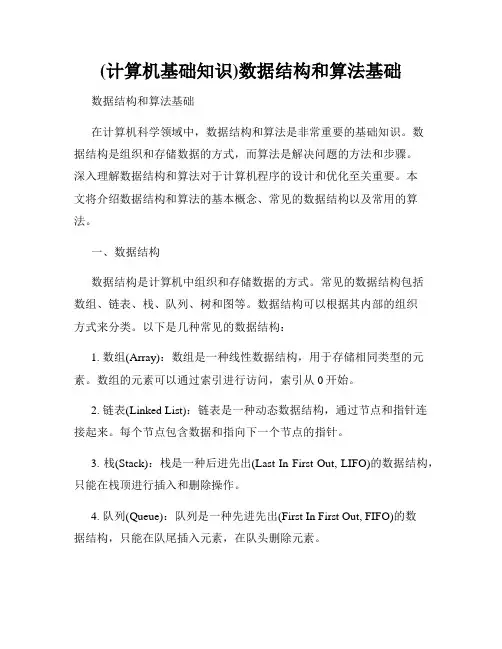 (计算机基础知识)数据结构和算法基础