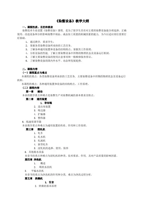 染整设备教学大纲