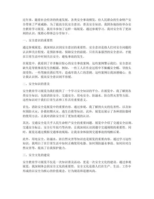 安全教育学习展览心得