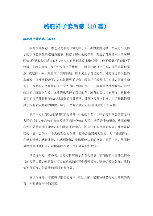 骆驼祥子读后感(10篇)